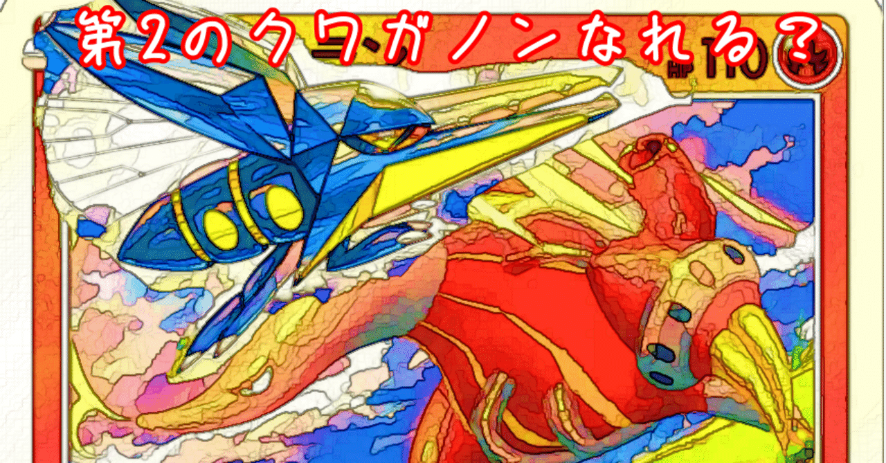 ポケカ日記12 クイタランは第2のクワガノンになれるのか ポケカヘタクロス Note ポケカ日記12 クイタランは第2のクワガノンになれるのか ポケカヘタクロス Note