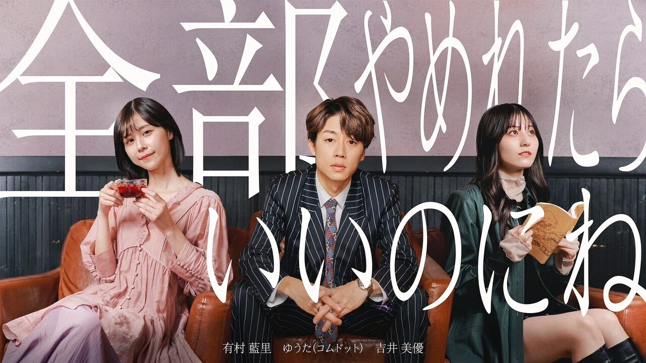 コムドットゆうたさん主演によるZ世代向けオリジナルドラマを制作｜僕