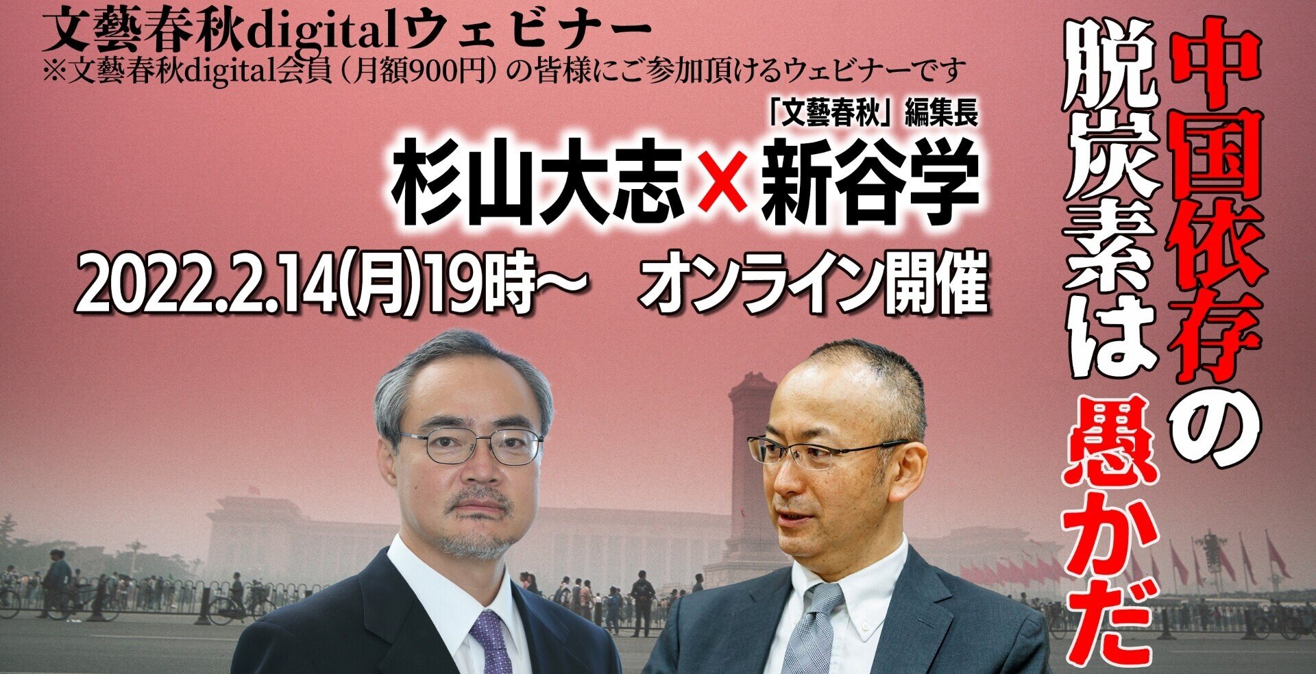 フル動画 杉山大志 新谷学 文藝春秋 編集長 中国依存の脱炭素は愚かだ 文藝春秋digital