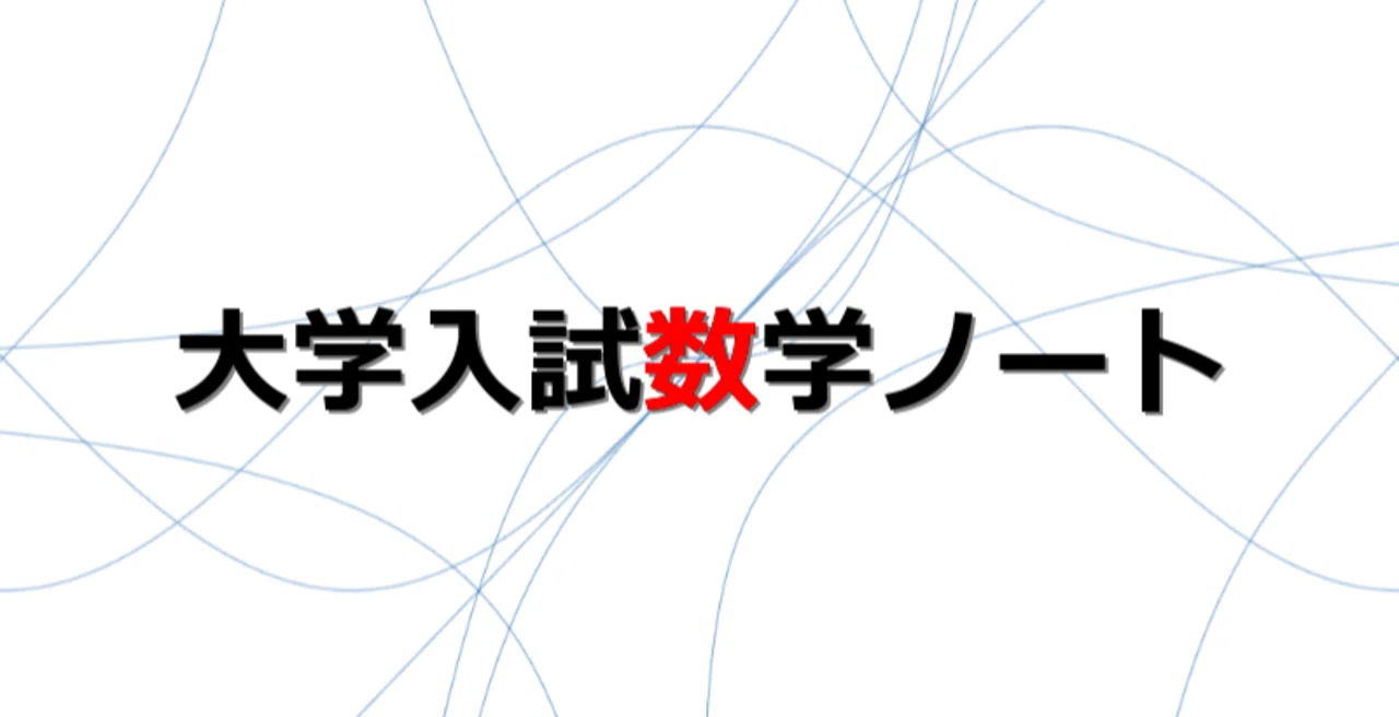 2021 金沢大学 理系 第3問｜mathter