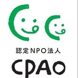 認定NPO法人 CPAO（しーぱお）