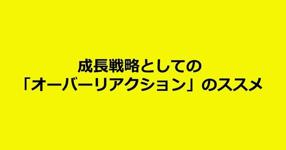 成長戦略としての オーバーリアクション のススメ Hikaru Hashimoto Note