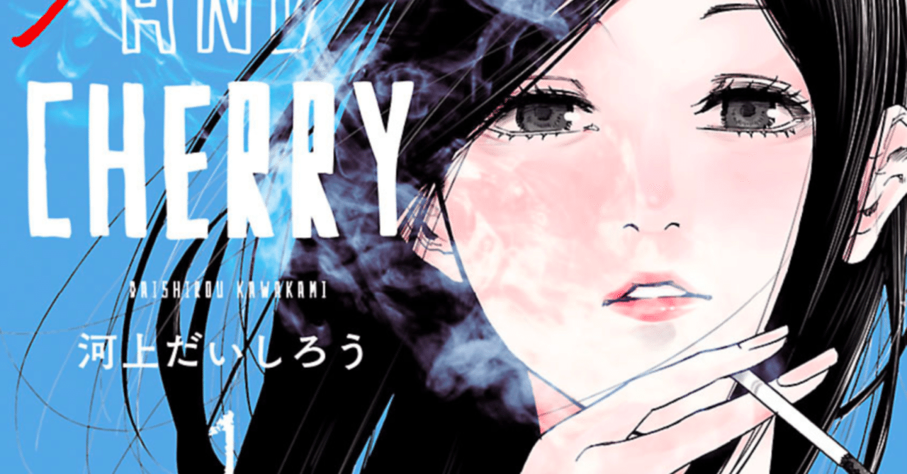 ちゃんと本音で物事を言うのはすごい大切 漫画 シガレット チェリー 鎌田和樹 Note ちゃんと本音で物事を言うのはすごい大切 漫画 シガレット チェリー 鎌田和樹 Note