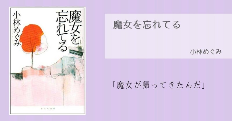 どこまでが現実なのか 魔女を忘れてる 小林めぐみ さくら ひとみ Note