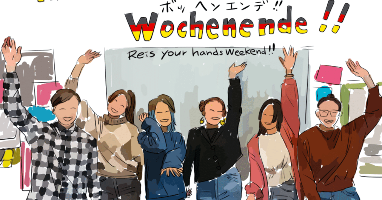 Hoch Die Hande Wochenende ベルリンドイツ語学校初級コースの終わり Yurikaの地球生活ピーポー Note