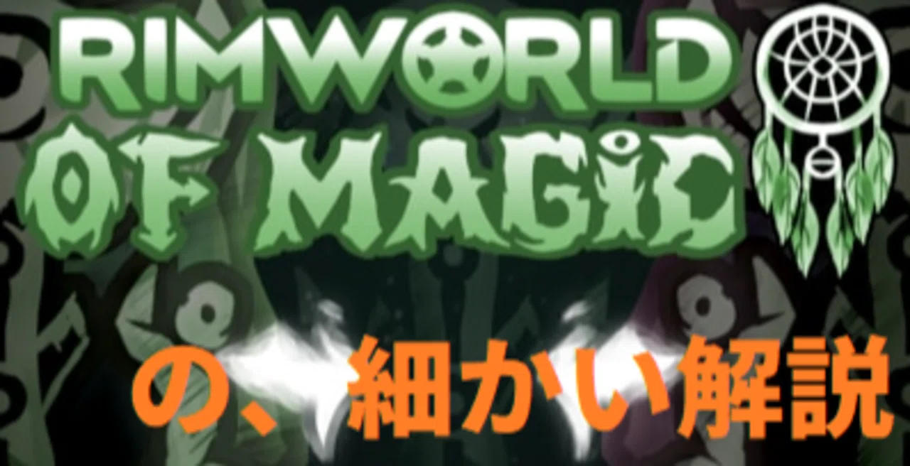 Rim World Rimworld Of Magicやろうぜ 旅立つ前に Mod紹介 松本昴 Note