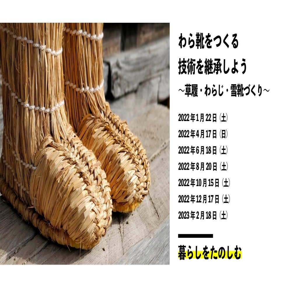 わら靴をつくる技術を継承しよう22 草履 わらじ 雪靴づくり つくる大学 Note