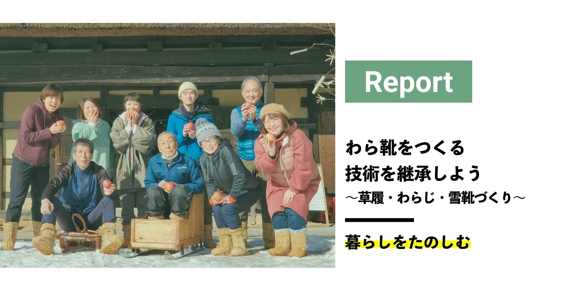 レポート】わら靴をつくる技術を継承しよう～草履・わらじ・雪靴づくり