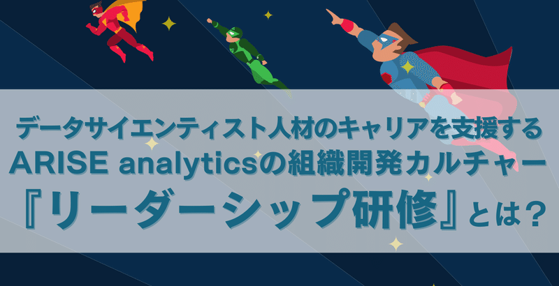 データサイエンティスト人材のキャリアを支援するARISE analyticsの組織開発カルチャー【リーダーシップ研修】とは？