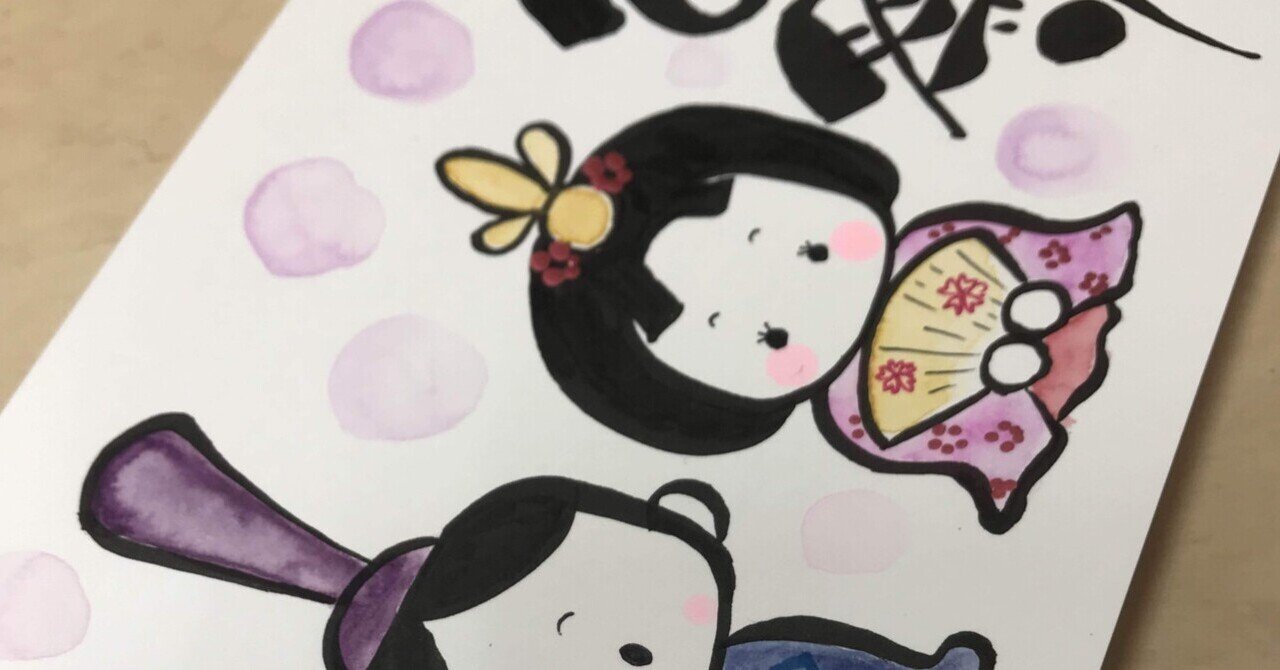 ひな祭り①｜筆文字アーティスト 己書絵心鈴にこりん道場 伊豆 伊東市