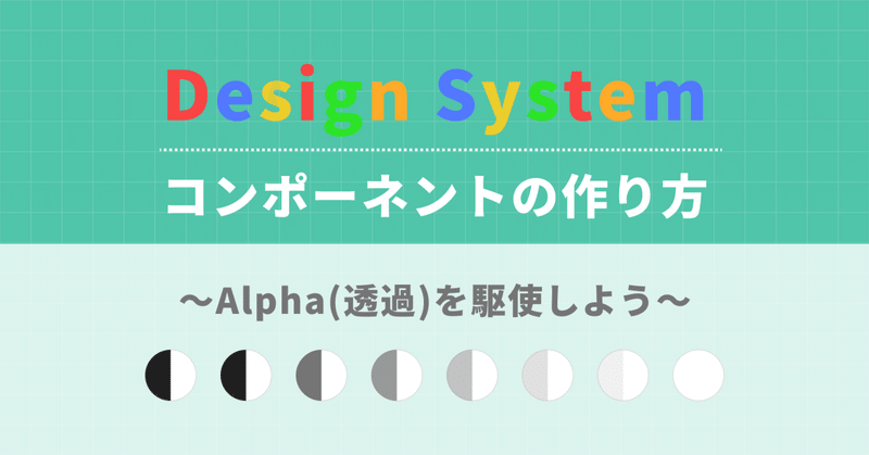 Design Systemの作り方シーズン3〜透過を駆使しよう〜