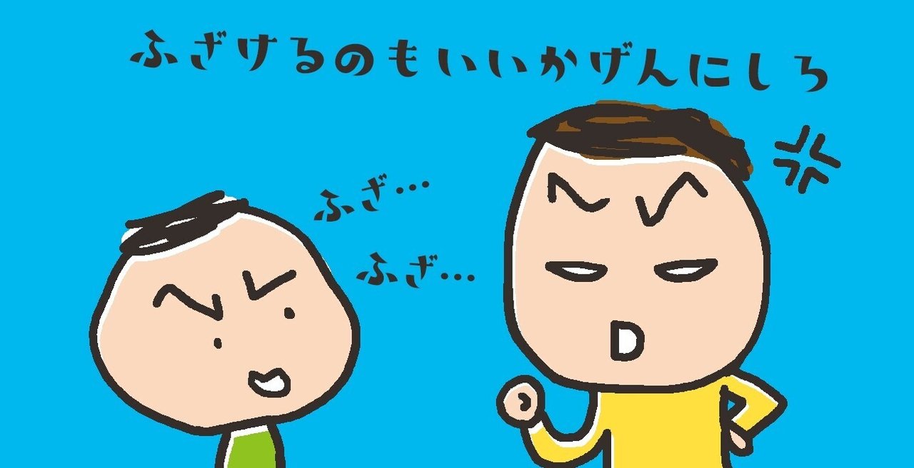 怒られ慣れてないので怒るのが下手な次男。親子で怒る練習をしてみました。|まさり|note 怒られ慣れてないので怒るのが下手な次男。親子で怒る練習をしてみました。|まさり|note