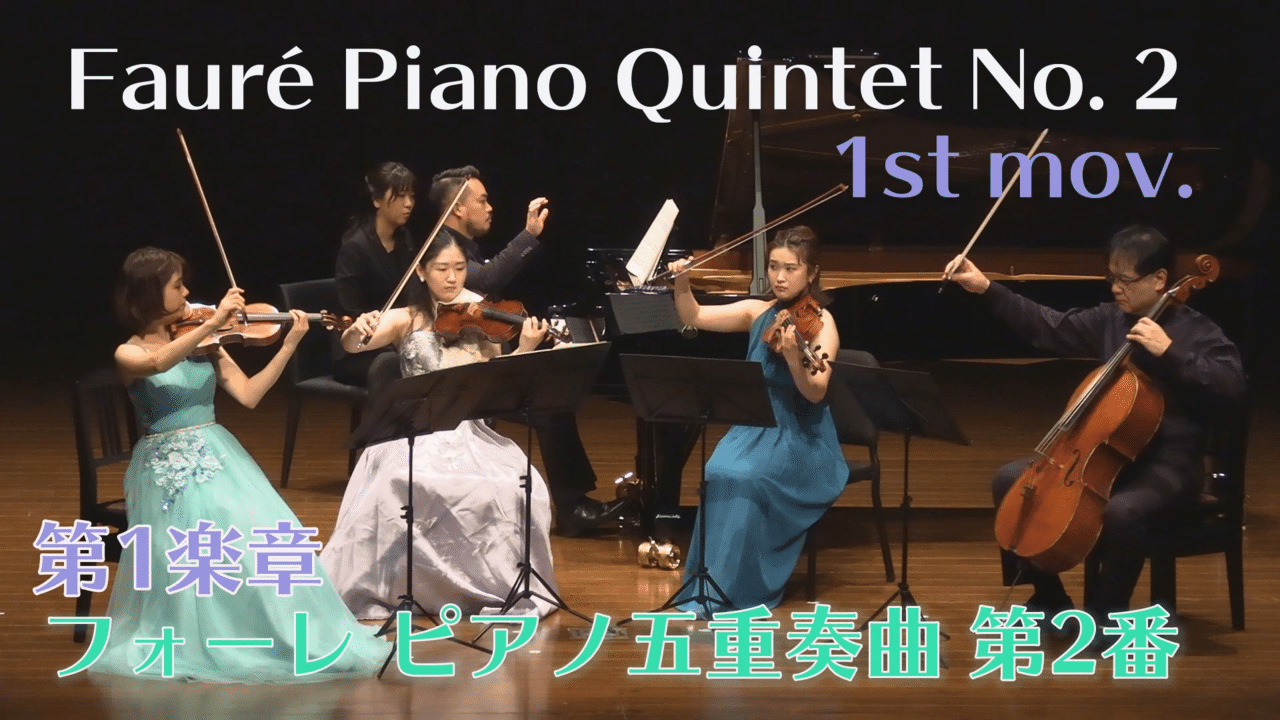 フォーレ ピアノ五重奏曲第2番が公開⭐️｜小池彩夏 Ayaka Koike 