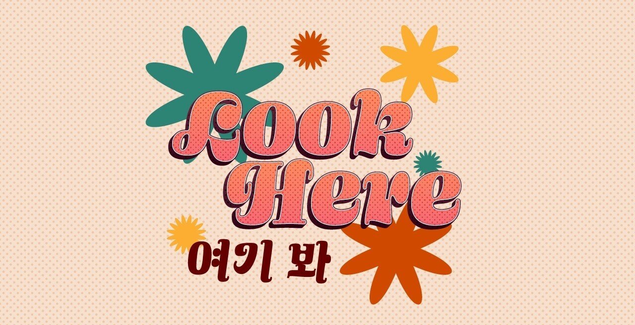 Bts 여기 봐 Look Here Funkyでsoulfulな恋のうた 日本語選びにこだわる和訳歌詞 No 029 Noa Note