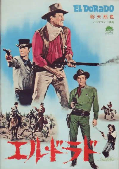 ★映画チラシ【エル・ドラド】東劇 エル・ドラド』（1966年・パラマウント・ハワード・ホークス）｜佐藤