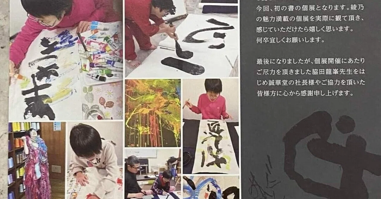 こどもになる254話：すてきな書道展｜瀧幸子／一般社団法人こどもになる