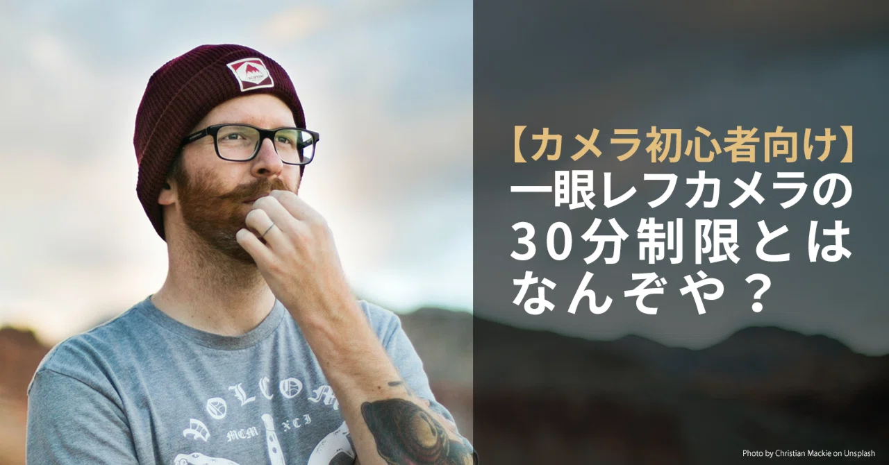 カメラ初心者向け】一眼レフカメラの30分制限とはなんぞや？｜東京 