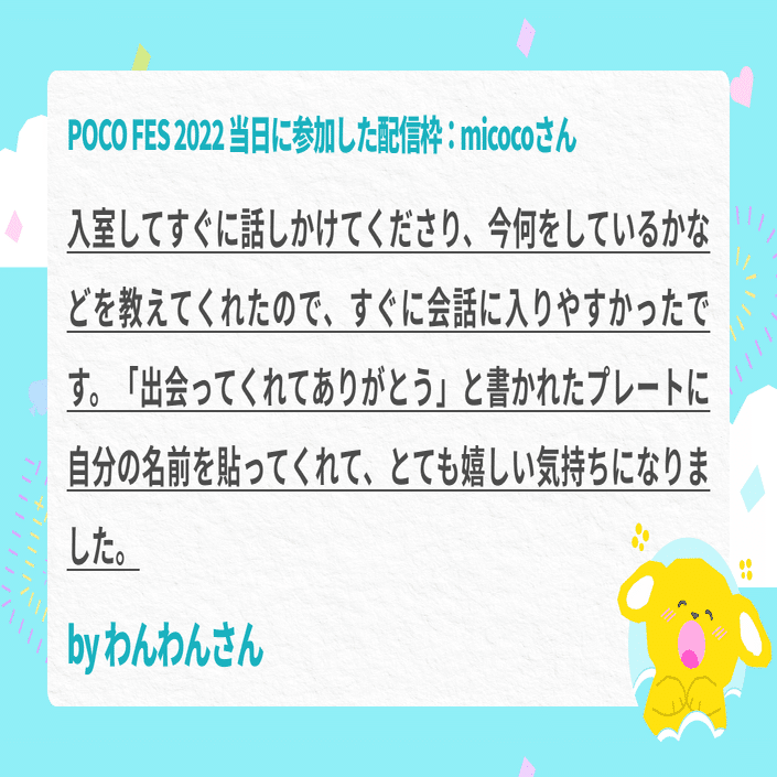 初見さんが良いと思う配信枠ってどんな配信枠？」POCO FES 2022で