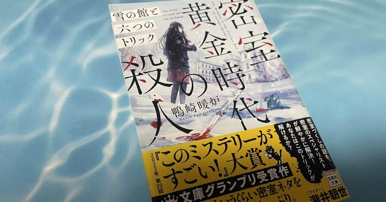 ミステリーレビュー】密室黄金時代の殺人 雪の館と六つのトリック/鴨崎 