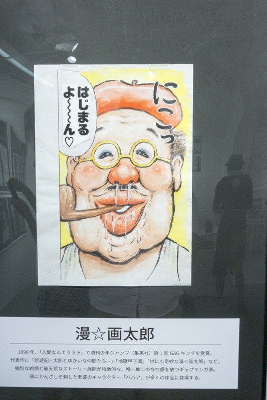 漫☆画太郎の個展に行ってきた｜どでかごん