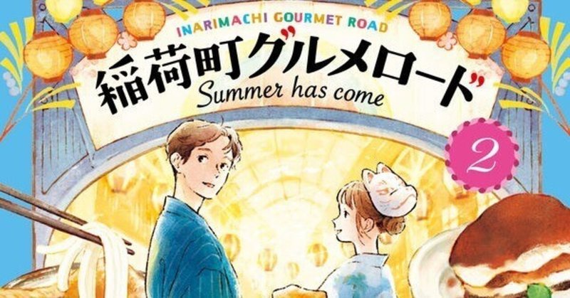 新刊『稲荷町グルメロード2 Summer has come』刊行のお知らせ