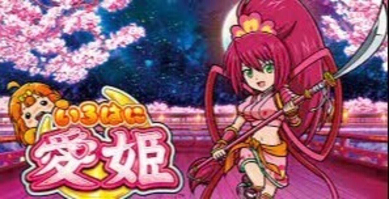 パチスロ 愛姫 いろはに愛姫（めごひめ）パチスロ｜設定判別（左中右）解析・打ち方