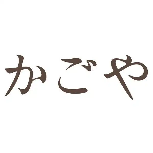 かごや