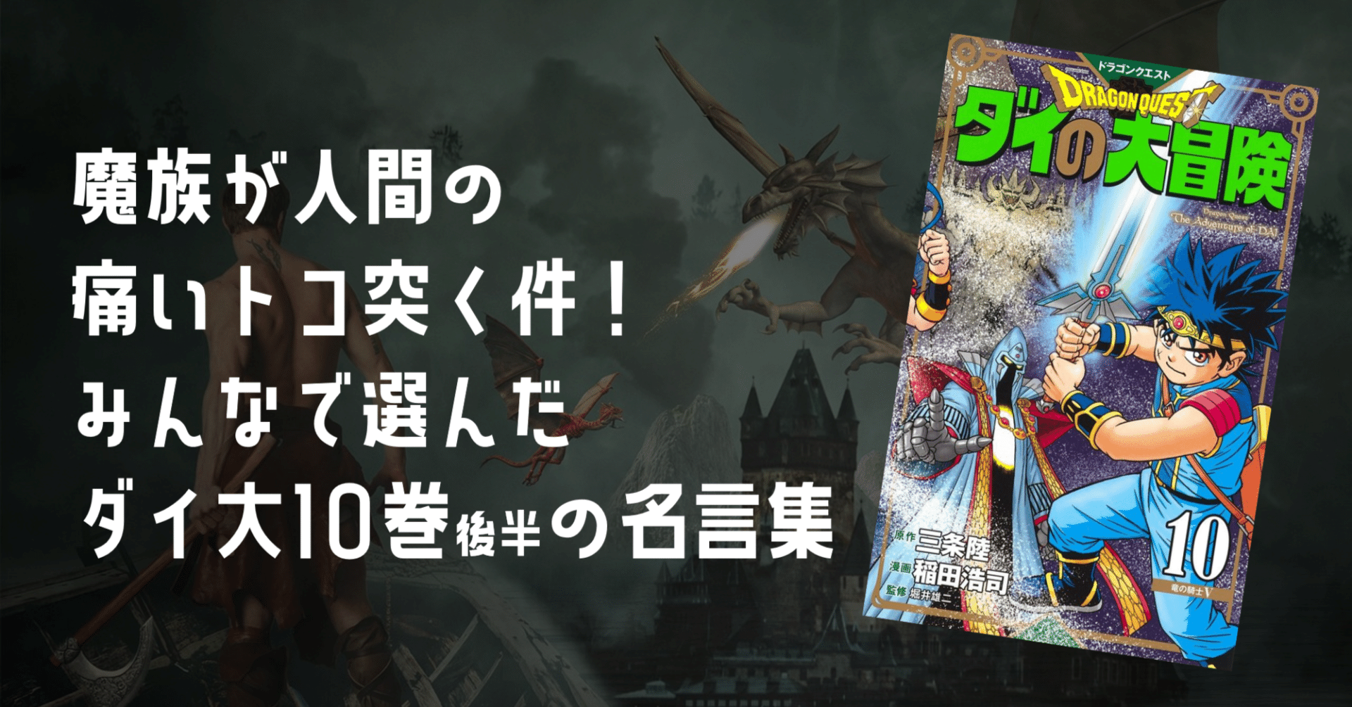 ページ数つき名言集10巻後半from ダイの大冒険 新装彩録版 たにーandガッキー Note