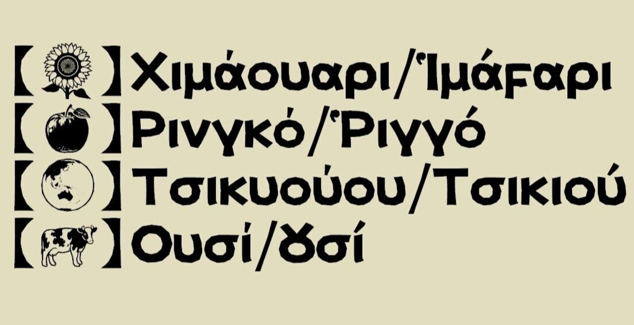 ギリシャ文字による日本語表記について｜Qvarie