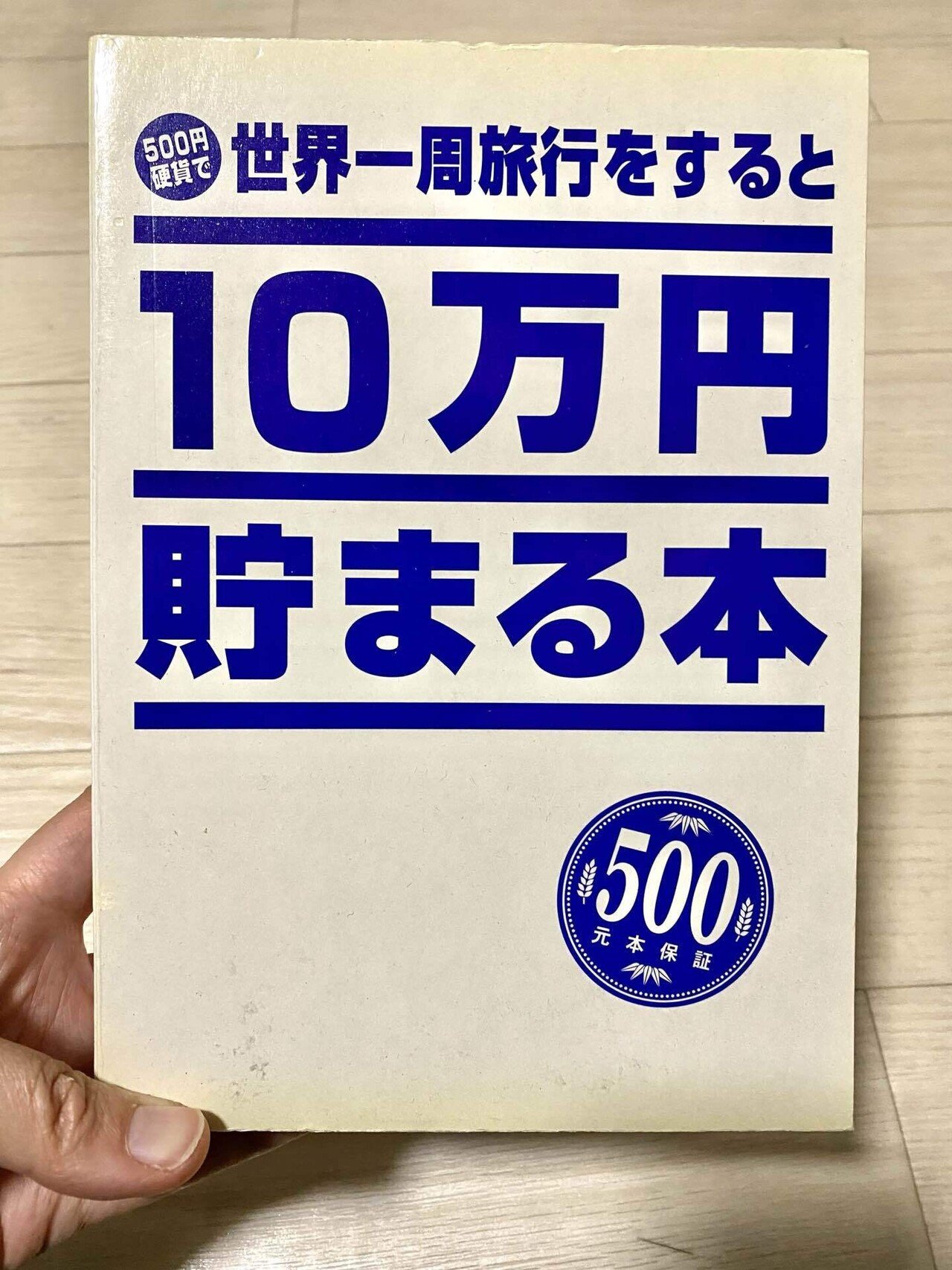 世界一周旅にむけての貯金問題｜のりまき