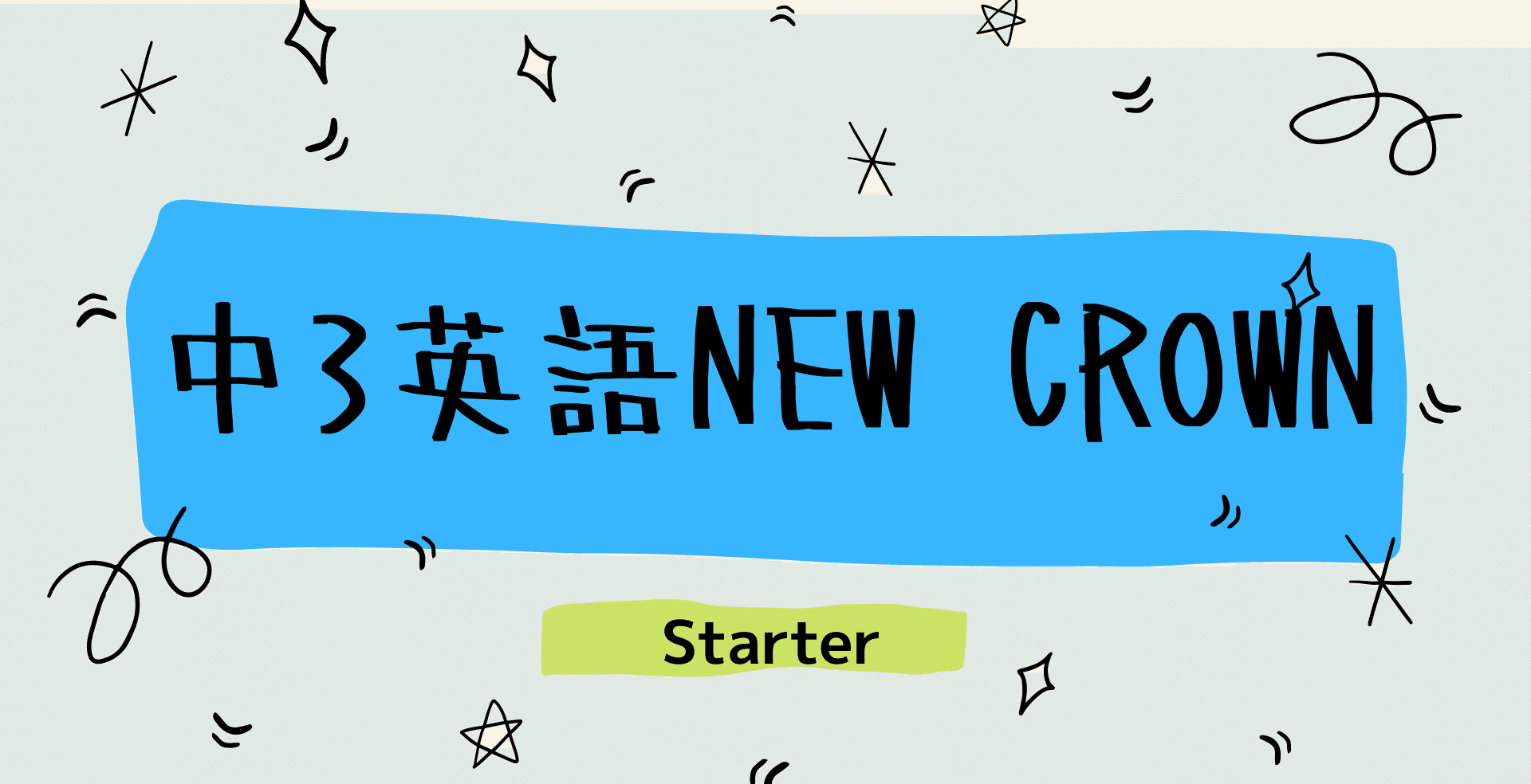 中3英語new Crownの英単語テストstarter 21 塾講師こう Note