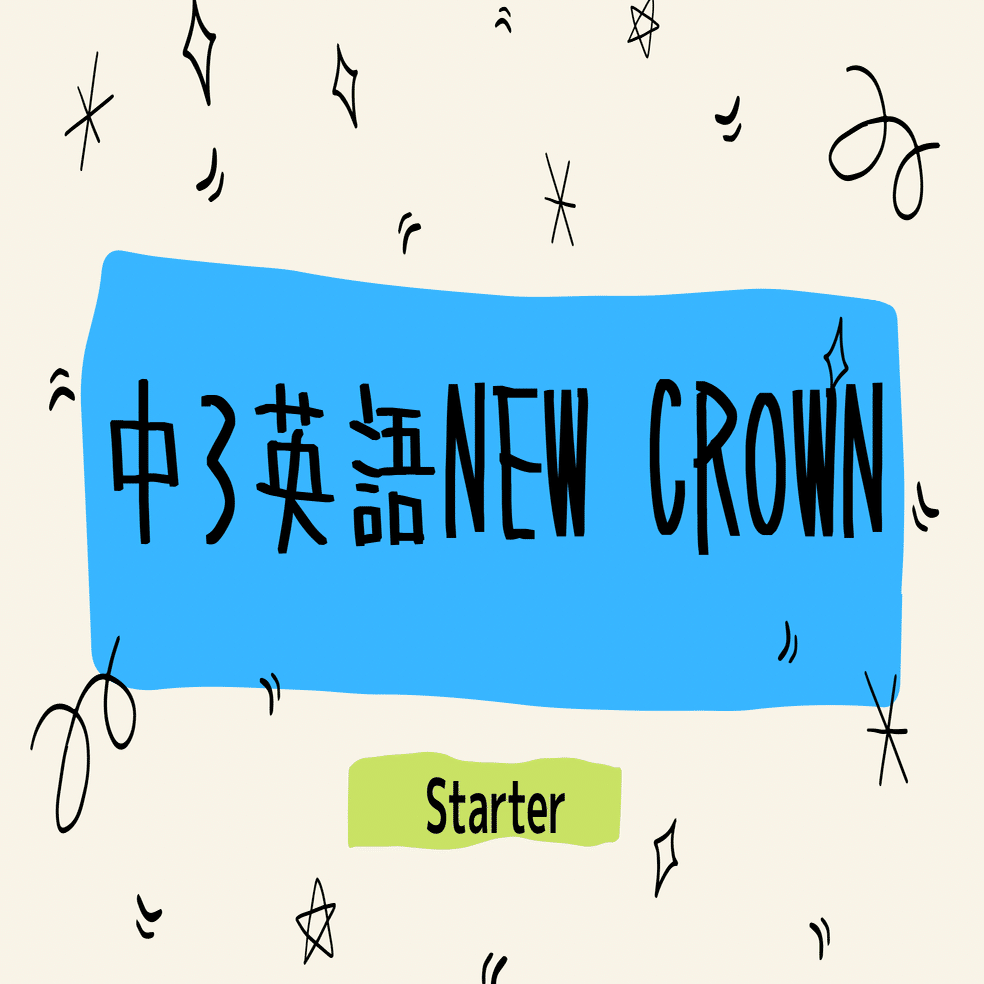 中3英語new Crownの英単語テストstarter 21 塾講師こう Note