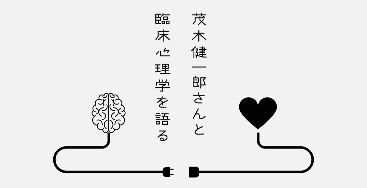 27 1 茂木健一郎さんと臨床心理学を語る 臨床心理マガジンinext Note