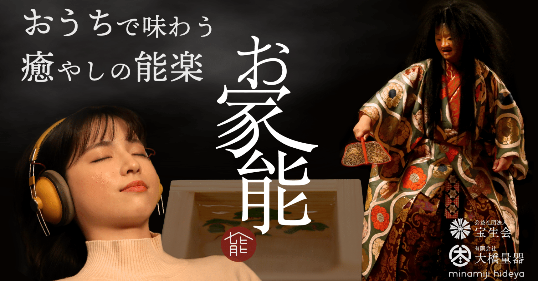 宝生流宗家監修の新しい能楽鑑賞スタイル、「お家能」のご紹介｜宝生能楽堂