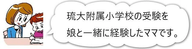 琉大附属小学校受験】受験までのスケジュールとやることリスト