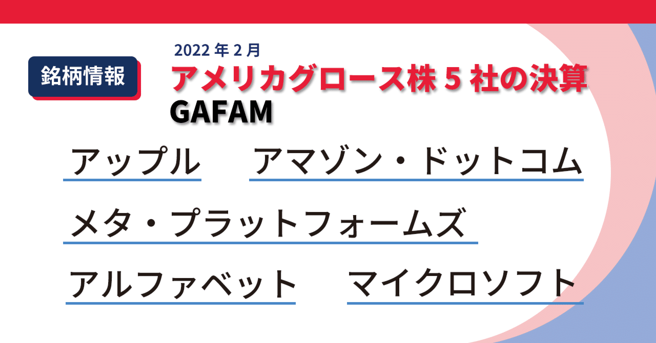 銘柄情報】2022年2月 アメリカグロース株５社の決算 GAFAM｜PayPay証券