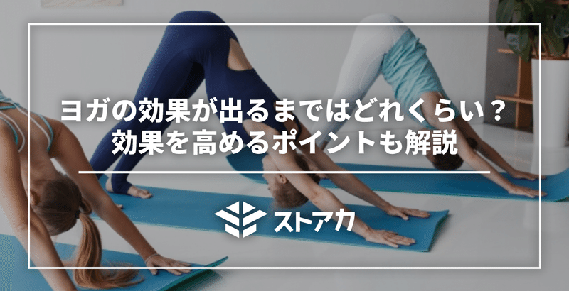 ヨガの効果が出るまではどれくらい？効果を高めるポイントも解説