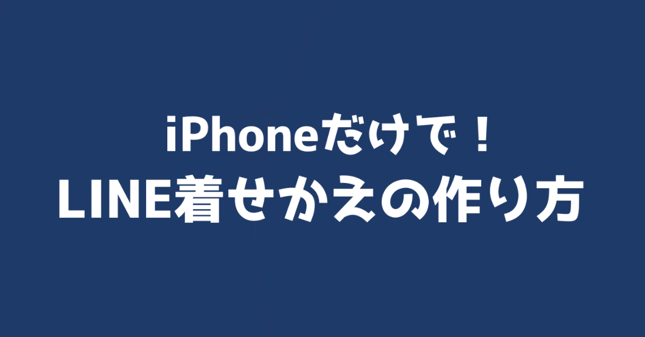 Iphoneだけで Line着せかえの作り方 Riiiiiii りー Note