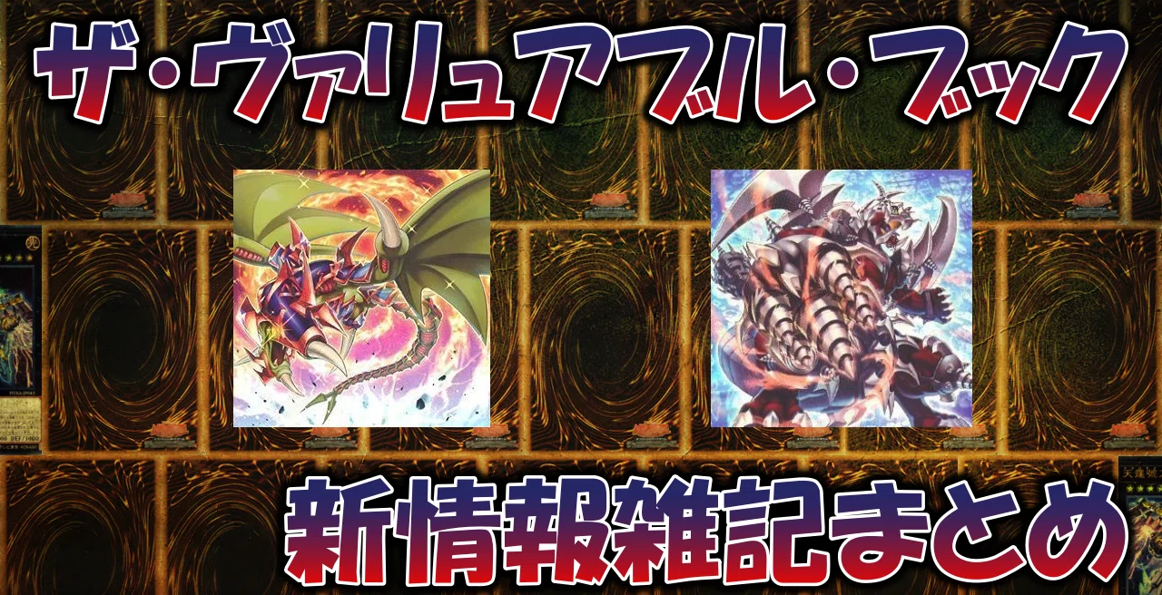 遊戯王】ザ・ヴァリュアブル・ブック付録新情報雑記まとめ｜蒼風