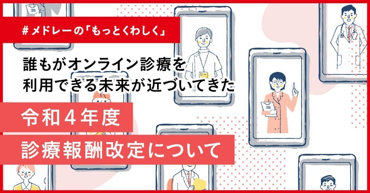 誰もがオンライン診療を利用できる未来が近づいてきた〜令和4