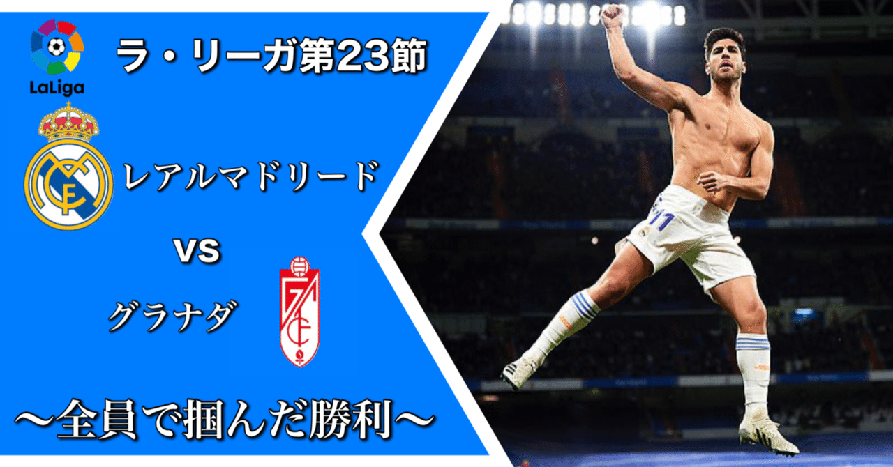 レアルマドリードvsグラナダ 全員で掴んだ勝利 ラリーガ第23節 ひかる サッカー分析 Note レアルマドリードvsグラナダ 全員で掴んだ勝利 ラリーガ第23節 ひかる サッカー分析 Note