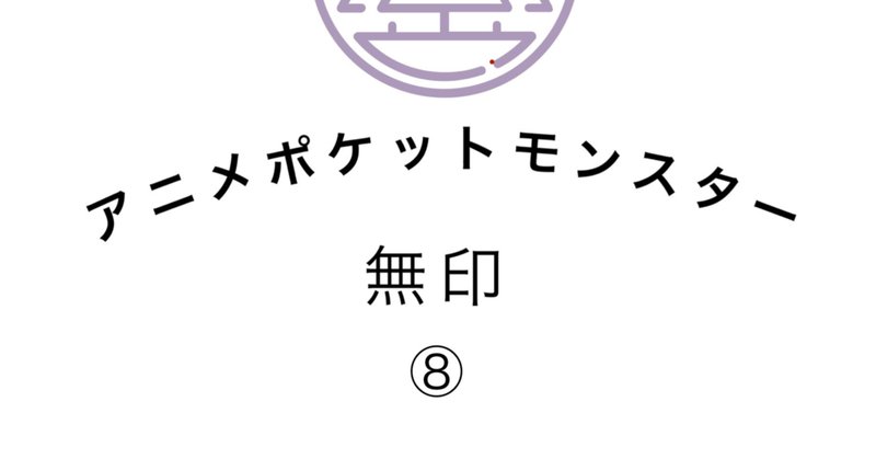 アニメポケットモンスター の新着タグ記事一覧 Note つくる つながる とどける