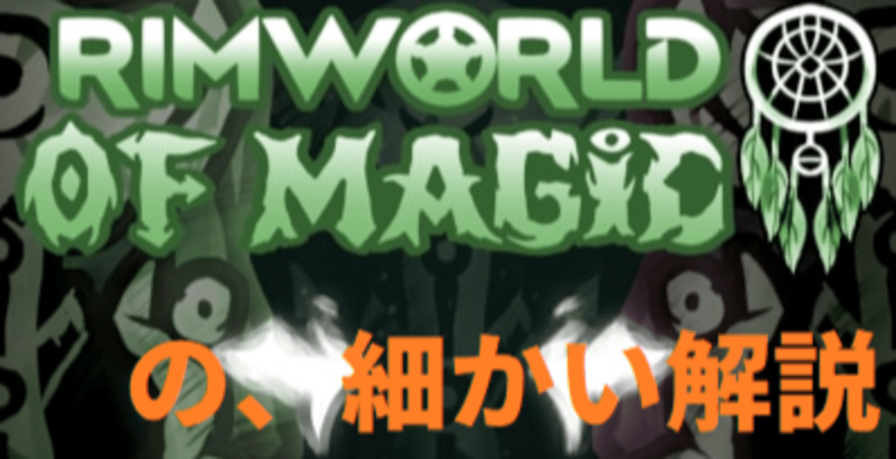 Rim World Rimworld Of Magicやろうぜ 素材紹介 Mod紹介 松本昴 Note