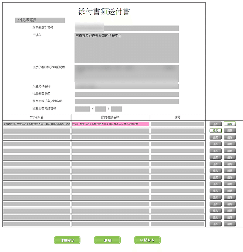 添付書類送付書に追加