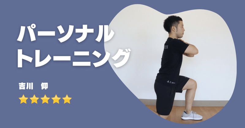 パーソナルトレーニング 吉川仰先生のオンラインパーソナルトレーニング体験レポ