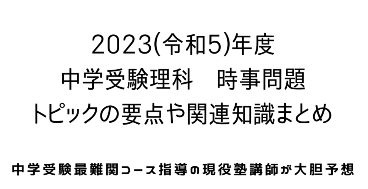 23年度 令和5年度 中学受験理科の時事問題の予想出題を勝手にまとめてみた Pdfデータ13 000文字以上 中学受験理科のペテン師 Note