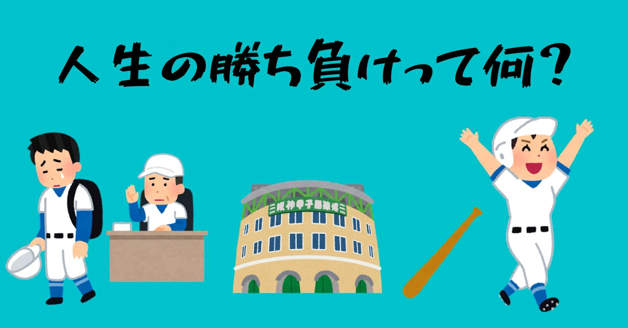 負け組と勝ち組 たろぺー Note 負け組と勝ち組 たろぺー Note