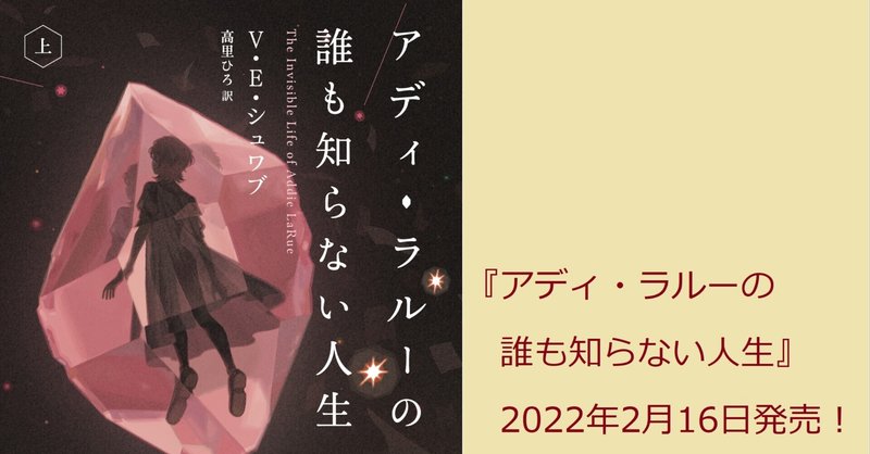 高殿円さんに推薦コメントをいただきました。『アディ・ラルーの誰も知らない人生』2022年2月16日発売！