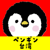 台湾ペンギン式中国語講座NOTE公式アカウント