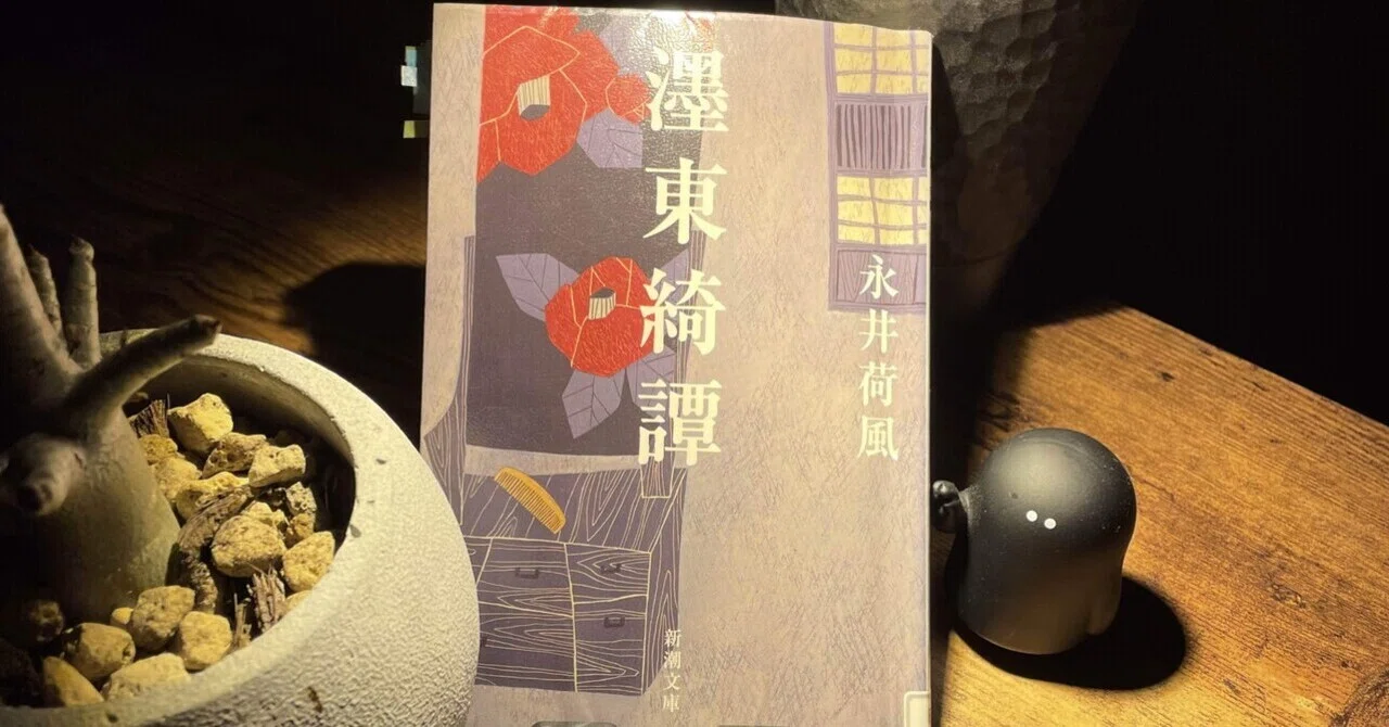 激レア・昭和レトロ】濹東綺譚 永井荷風 新潮文庫 中古・激レア・昭和